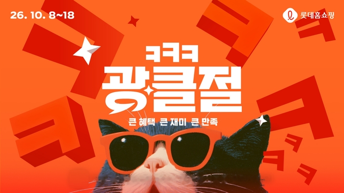 롯데홈쇼핑, 11일간 '광클절'…쇼핑·콘서트·나눔 결합