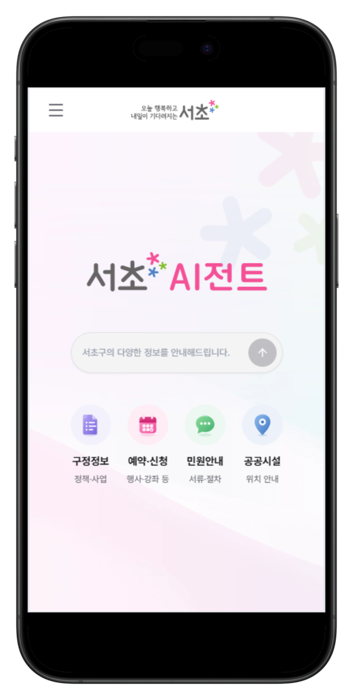 서초구가 전국 최초로 도입한 행정 정보 안내 인공지능(AI) 챗봇 서비스인 '서초 AI전트' 모바일 화면 (서초구 제공)