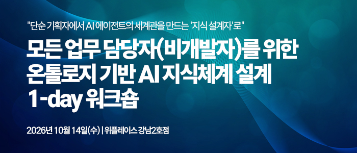 [AI네이티브 교육 10월 일정] 지식 설계부터 에이전틱 엔터프라이즈까지...실전 교육·세미나 개최