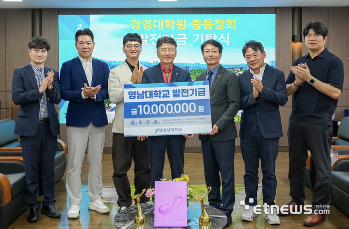 영남대 경영대학원 총동창회원들이 최외출 영남대 총장(왼쪽 네번째)에게 발전기금을 전달하고 있다.