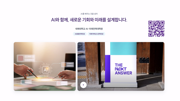 태재대 AI·미래전략대학원 석사과정 신입생 모집 홈페이지
