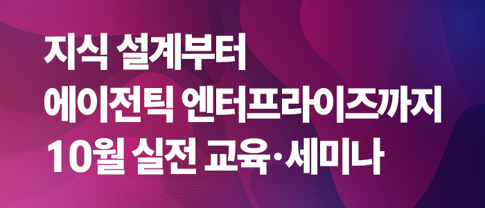 [AI네이티브 교육 10월 일정] 지식 설계부터 에이전틱 엔터프라이즈까지...실전 교육·세미나 개최