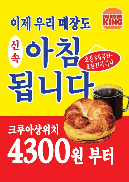 버거킹은 모닝 메뉴 운영 매장을 70곳 추가해 전국 190개 매장으로 확대한다. 〈자료 버거킹〉
