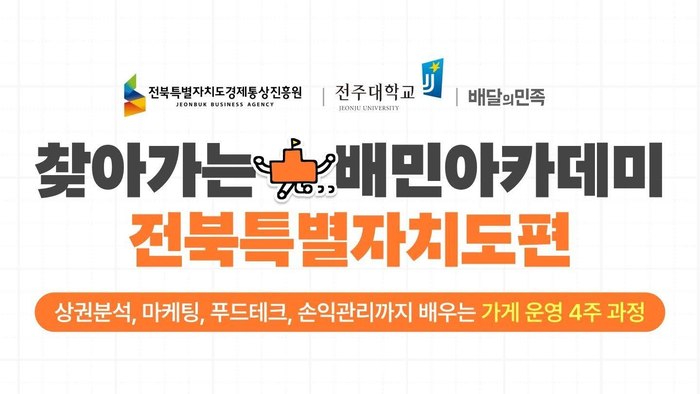 찾아가는 배민아카데미 전북특별자치도편 〈자료 우아한형제들〉