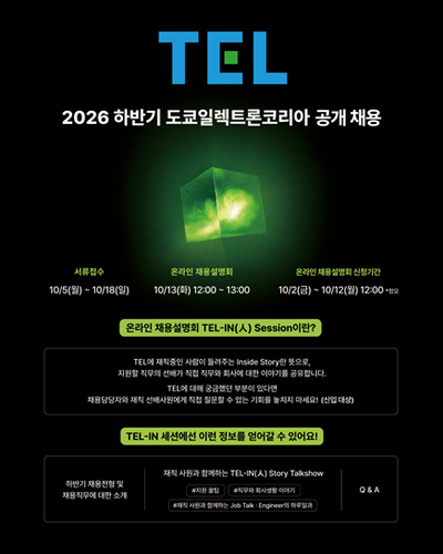 도쿄일렉트론코리아 '2026 하반기 신입·경력 공채' 전형 시작