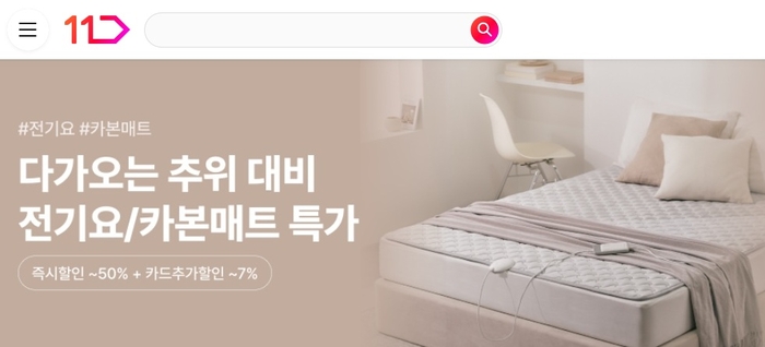 11번가, 난방매트 수요 급증에 전기요·카본매트 특가전