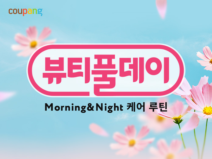 쿠팡, 가을 맞이 '뷰티풀데이'…2000여개 뷰티 상품 할인