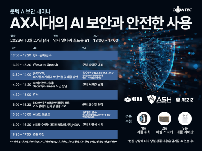 쿤텍 보안 세미나 포스터(사진 제공=쿤텍)