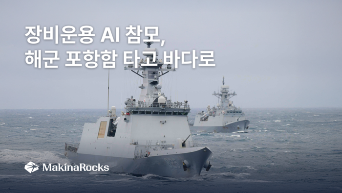 마키나락스는 6일 해군 제1함대사령부 포항함에 장비 운용 AI 참모를 탑재해 실제 함정 환경에서 운용을 시작했다고 밝혔다. 마키나락스