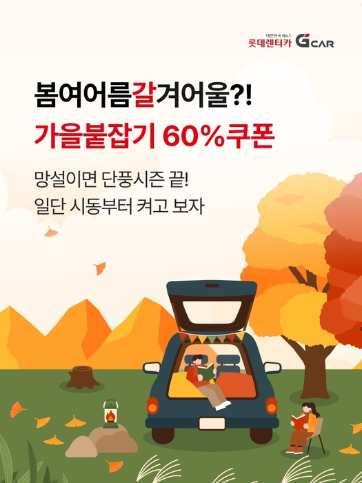 롯데렌터카 G car, 가을철 '1박·장거리' 이용 급증…4050이 견인