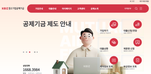 공제기금 가입 및 대출 관련 홈페이지 화면.