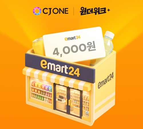 CJ올리브네트웍스이 운영하는 라이프스타일 멤버십 'CJ ONE'은 10월 회원 혜택을 강화한 '원더 시리즈(원더위크·원더래플)' 프로모션을 실시한다고 6일 밝혔다.
