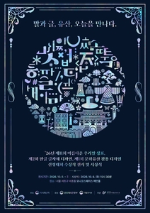 지식재산처, 우리말 멋 문화유산 새 얼굴…'따옴·완도희망체·갓 텀블러' 빛났다