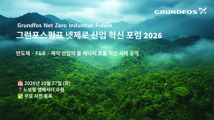 그런포스펌프 넷제로 산업 혁신 포럼 2026 포스터(사진 제공=그런포스펌프)