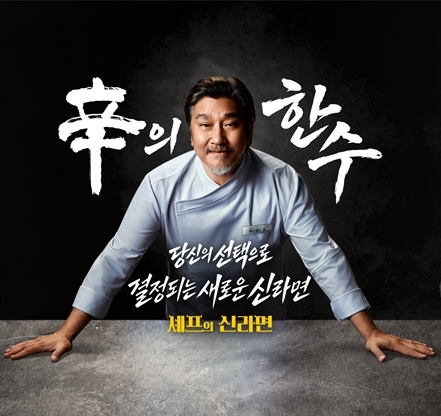 농심은 신라면 출시 40주년을 맞아 에드워드 리 셰프와 공동 개발한 신제품 후보 2종 가운데 소비자 투표로 최종 출시 제품을 결정한다. 〈자료 농심〉