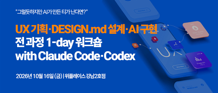 “UX 기획·DESIGN.md 설계·AI 구현 전 과정 1-day 워크숍” 10월 16일 개최