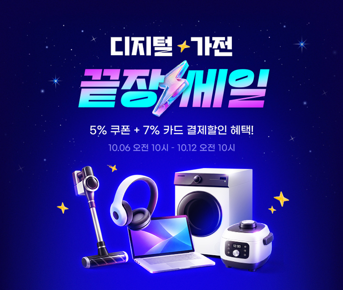 G마켓, 징검다리 연휴 맞춤 '끝장세일'…디지털·생필품 할인
