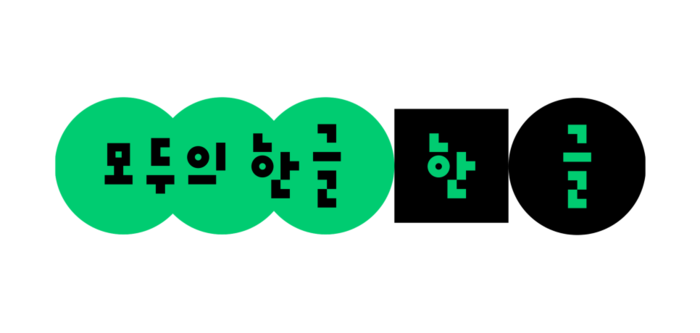 네이버 '모두의 한글' 캠페인 〈자료 네이버〉