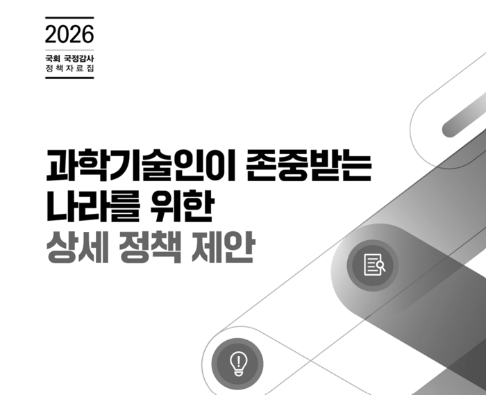 출연(연)과학기술인협의회총연합회(연총)가 발간한 2026년 국회 국정감사 정책자료집 '과학기술인이 존중받는 나라를 위한 과제 제안' 표지