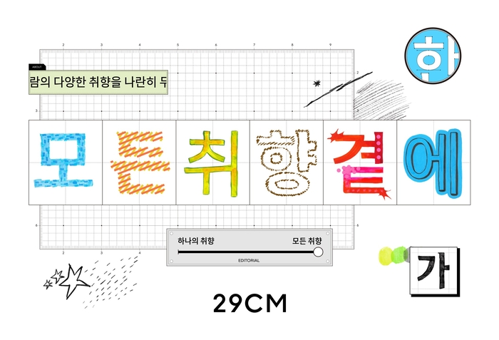 무신사가 운영하는 패션·라이프스타일 플랫폼 29CM는 오는 9일부터 새 태그라인과 자체 개발 전용 서체를 적용한다고 7일 밝혔다.