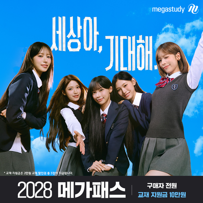 메가스터디교육, '2028 메가패스' 출시…리센느와 수험생 응원 캠페인