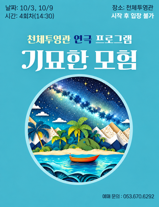 국립대구과학관, 온 가족이 함께 떠나는 특별한 가을 과학 여행
