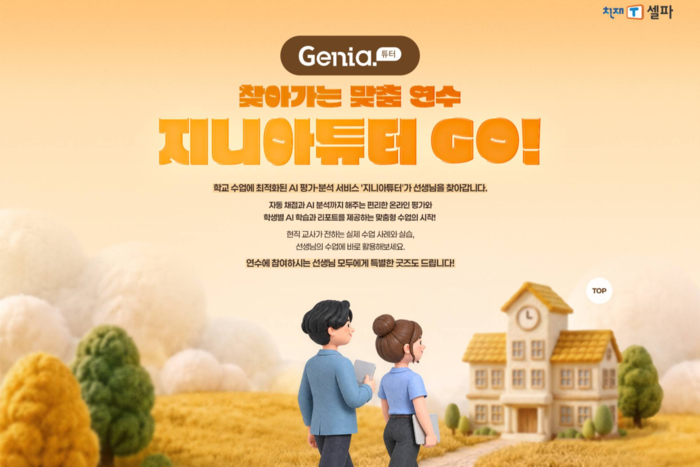 천재교육, AI 평가·학습 지원 'T셀파' 교사 연수 제공
