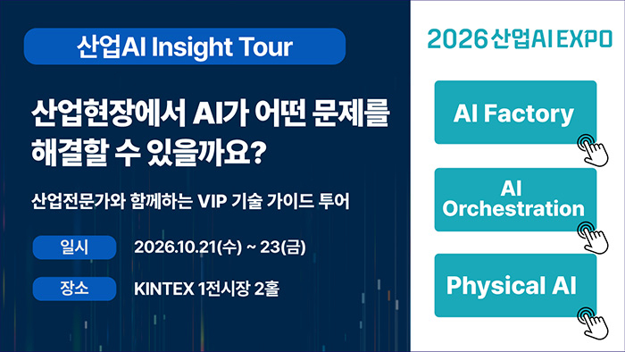 300여 산업AI 기업 한눈에…'2026 산업AI EXPO' 인사이트 투어 첫선