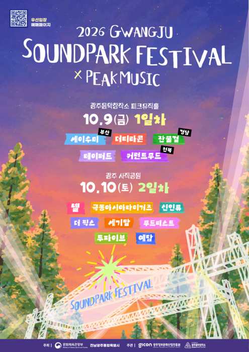 '광주 사운드파크 X 피크뮤직 페스티벌' 포스터.