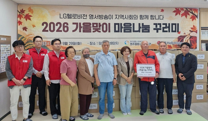 LG헬로비전은 가을을 맞아 '마음나눔 꾸러미'를 진행하고 있다. 사진은 지난 29일 진행된 원주시 행사에서 LG헬로비전 임직원과 원주종합사회복지관 최병진 관장(맨 오른쪽) 등 주요 참석자들이 단체촬영을 하는 모습.[LG헬로비전 제공]