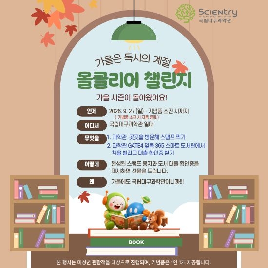 국립대구과학관, 온 가족이 함께 떠나는 특별한 가을 과학 여행