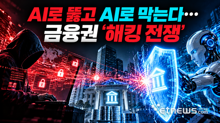 AI로 뚫고 AI로 막는다…금융권 '해킹 전쟁'