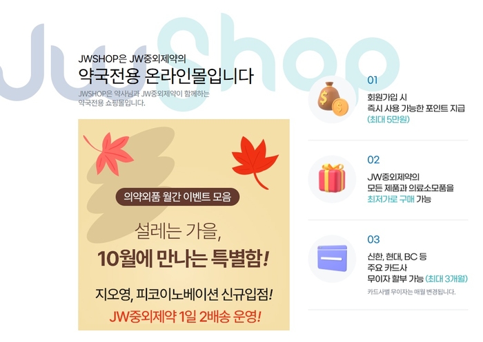 JW중외제약 약국전용 온라인몰 이미지(제공=JW중외제약)
