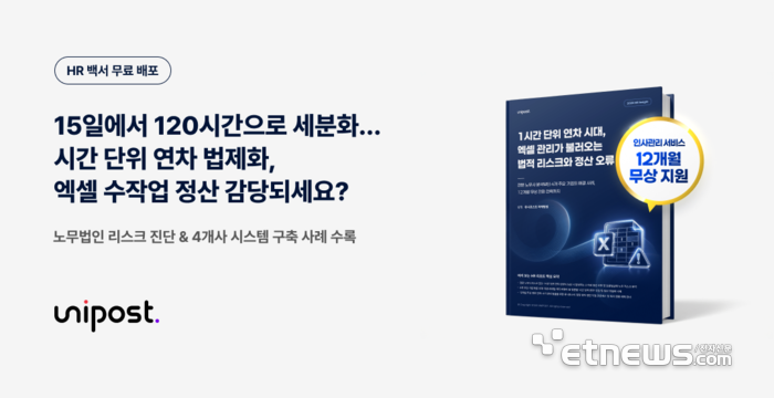 유니포스트, '1시간 단위 연차 시대의 HR 리스크와 대응 전략' e북 발간…노무 리스크 분석·업종별 해결 사례 수록