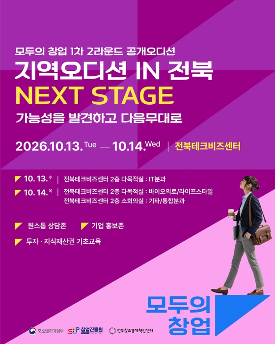 지역오디션 IN 전북 'NEXT STAGE' 포스터.