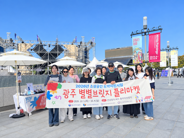 '2026년 소상공인 도약 지원사업' 광주별별마켓 운영.