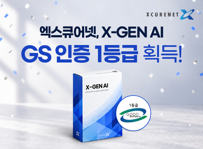 엑스큐어넷 'X-GEN AI', GS 인증 획득…공공·기업 AI 보안시장 공략