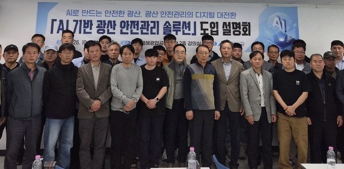 'AI 기반 광산안전관리 솔루션' 도입 설명회 참석자들이 기념 촬영을 하고 있다. (사진=한국광해광업공단)