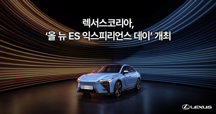 렉서스코리아, 신형 세단 '올 뉴 ES' 출시 고객 행사 개최