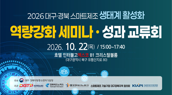 “지역 제조 AX 생태계 고도화 앞당긴다”…22일 엑스코에서 역량강화 세미나 및 성과교류회 개최