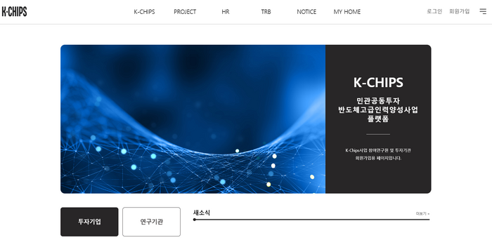 산학연 반도체 인력 양성 성과 알린다…'K-칩스 포럼' 개최