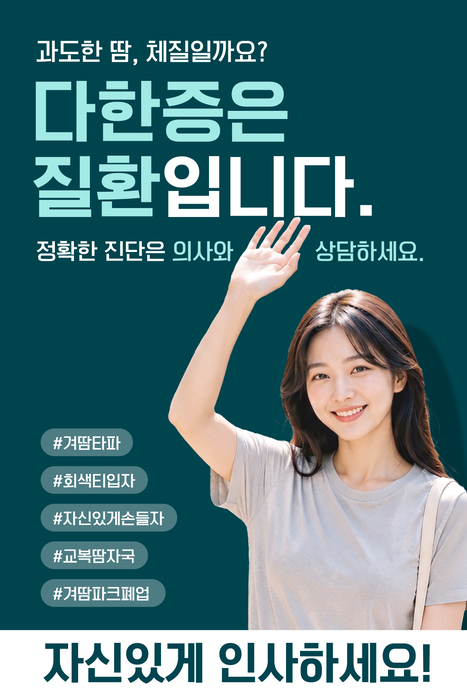 동화약품 다한증 질환 인식 캠페인 이미지.(제공=동화약품)