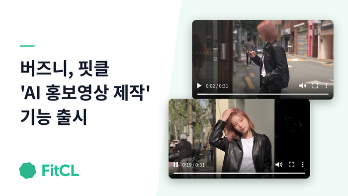 버즈니, AI 패션 솔루션 '핏클'에 홍보영상 제작 기능 추가