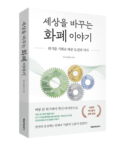 현금 사용 감소에 맞선 한국조폐공사의 변신…'세상을 바꾸는 화폐 이야기' 출간
