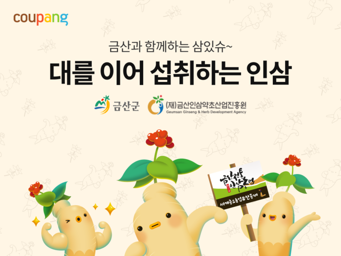 쿠팡 '착한상점', 금산군과 '금산인삼' 우수 상품 기획전