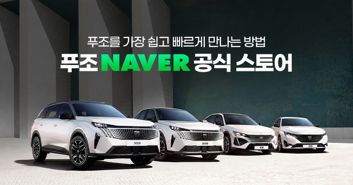 푸조, 네이버 공식 스토어서 전 차종 온라인 판매...최대 820만원 혜택 - 뉴스 썸네일 이미지