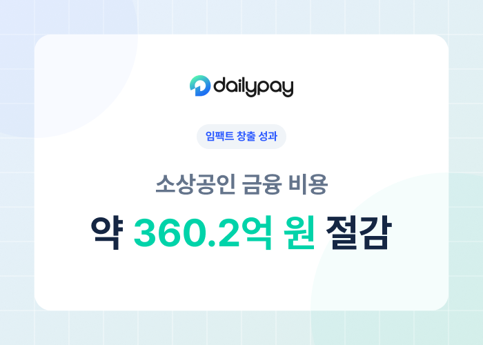 데일리페이