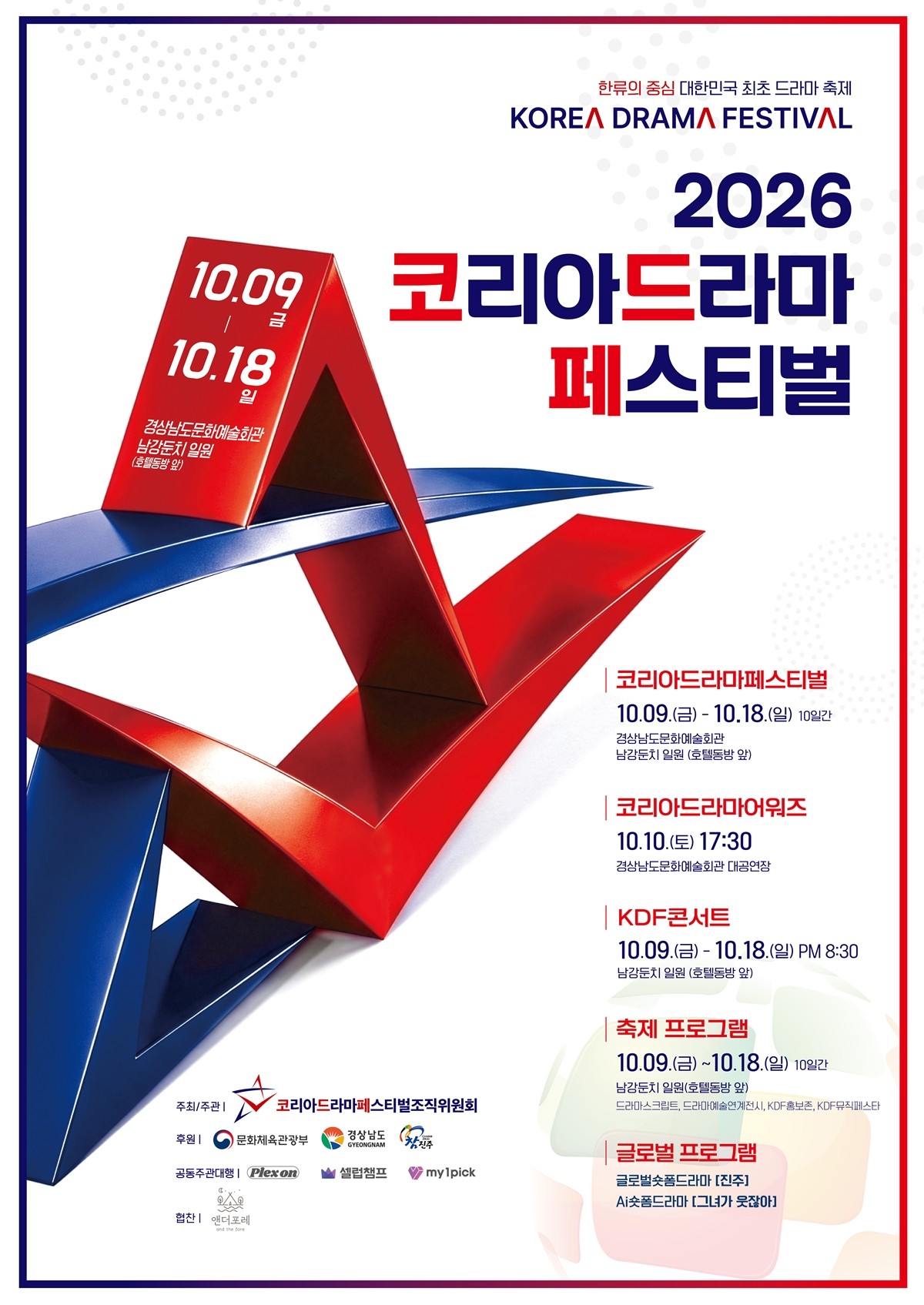 사진=코리아드라마페스티벌조직위원회