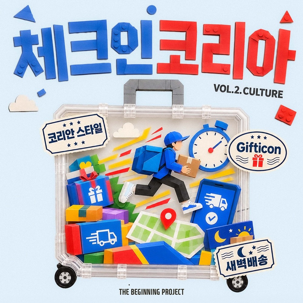 음악으로 만나는 'K-일상'…RBW, 트래블러 '체크인코리아 vol.2'