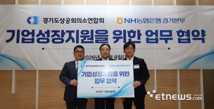 NH농협은행은 8일 경기 파주시 서원밸리 그린콘서트홀에서 경기도상공회의소연합회와 기업성장 지원을 위한 업무협약을 체결했다. (왼쪽부터) 김성훈 NH농협은행 부행장, 배해동 경기도상공회의소연합회장, 김성록 NH농협은행 경기본부장. [사진= NH농협은행 제공]